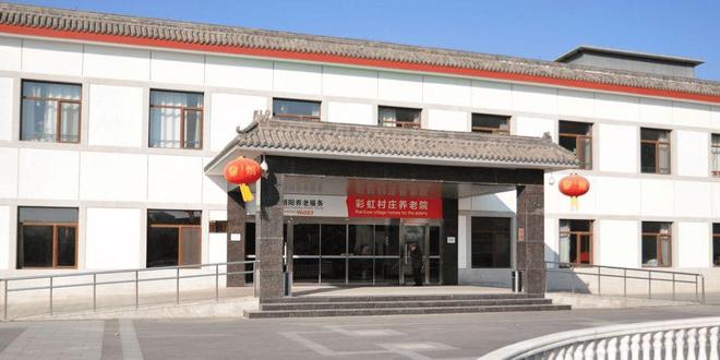 九游体育-彩虹村庄养老院信息介绍-2025院内预约电话收费信息及地址查询